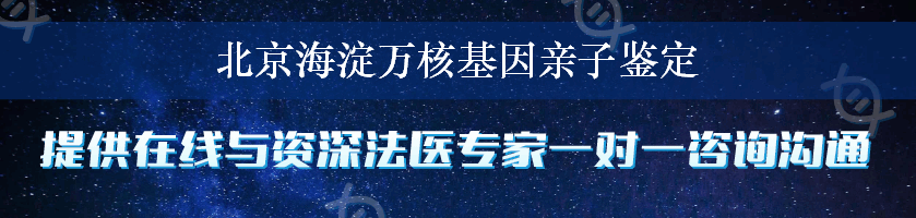 北京海淀万核基因亲子鉴定